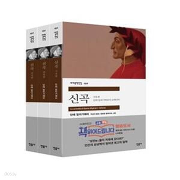 신곡 세트 (전3권, La comedia di Dante Alighieri) (지옥편. 연옥편. 천국편) 박스본 세트