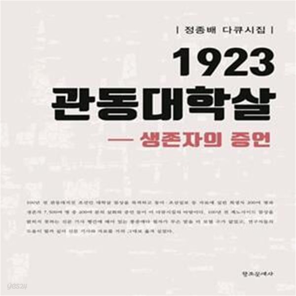 1923 관동대학살 생존자의 증언 (정종배 다큐시집)