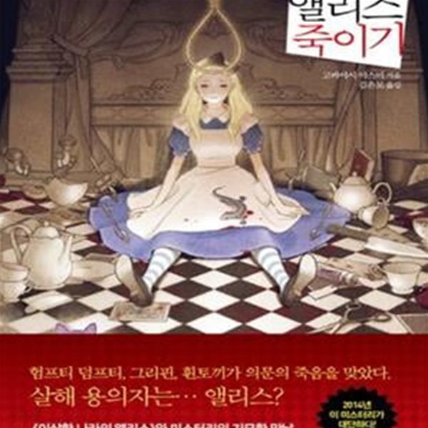 앨리스 죽이기 (アリス殺し)