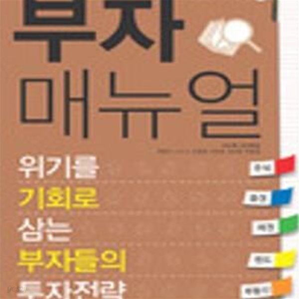 부자매뉴얼 (위기를 기회로 삼는 부자들의 전략)