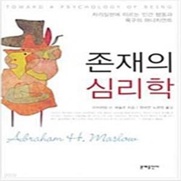 존재의 심리학 (인본주의 심리학과 욕구 5단계설의 사상적 뿌리, Toward a Psychology of Being)