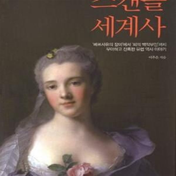 스캔들 세계사 1 (베르사유의 장미에서 피의 백작부인까지, 우아하고 잔혹한 유럽 역사 이야기)