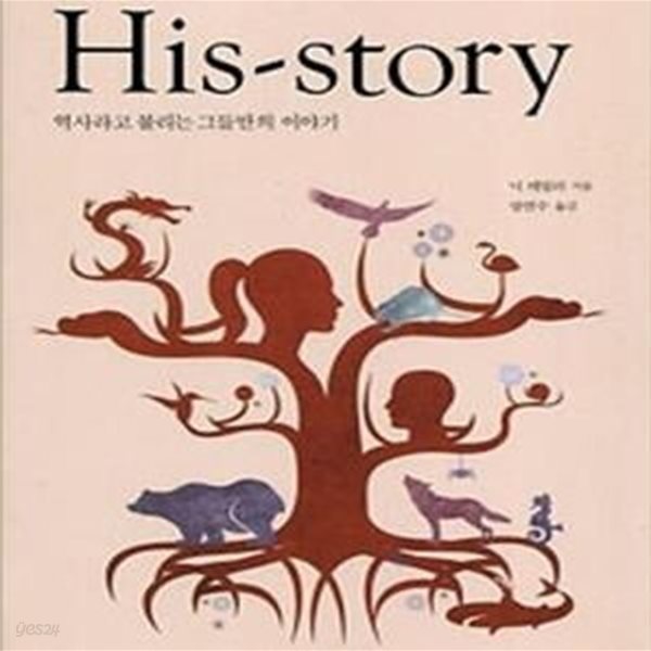 His-Story (역사라고 불리는 그들만의 이야기)