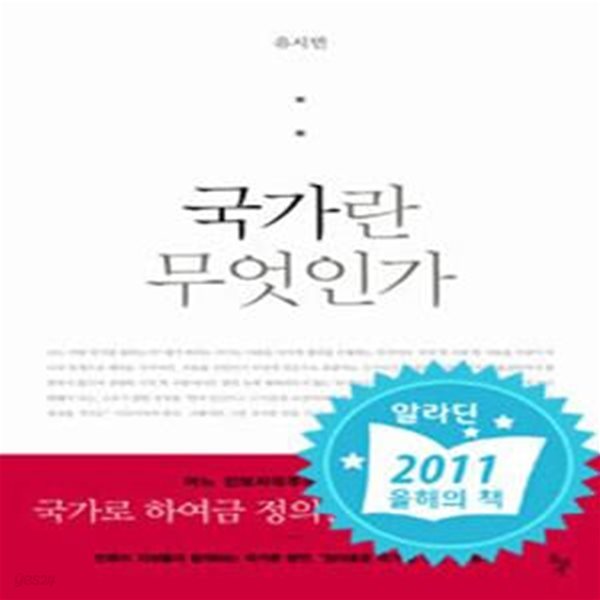 국가란 무엇인가 (어느 진보자유주의자의 국가론)