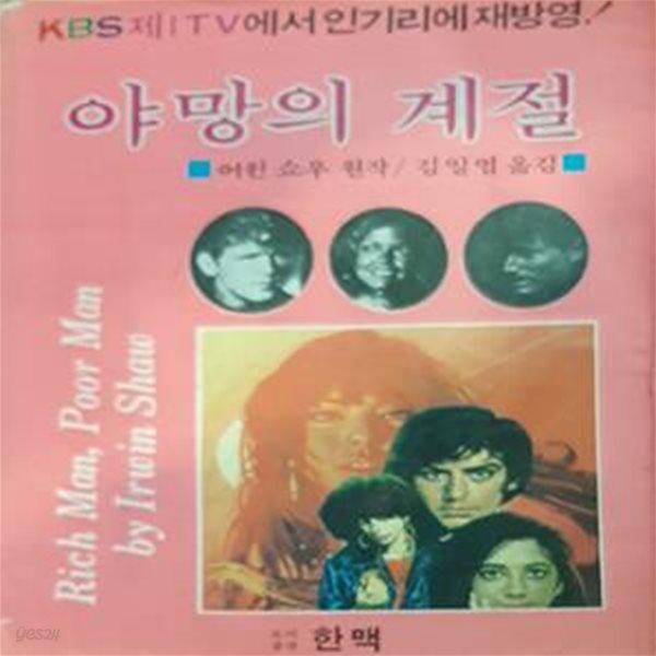 야망의 계절 [[1984 초판본]]