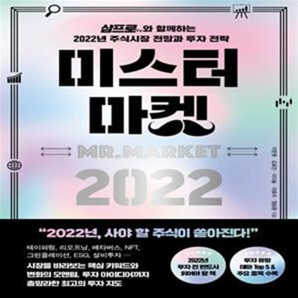 미스터 마켓  2022 (삼프로TV와 함께하는  2022년 주식시장 전망과 투자 전략)