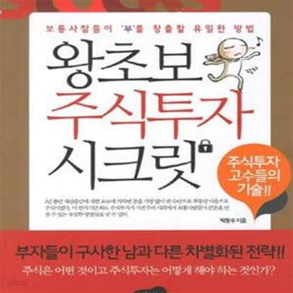 왕초보 주식투자 시크릿 (보통사람들이 부를 창출할 유일한 방법)