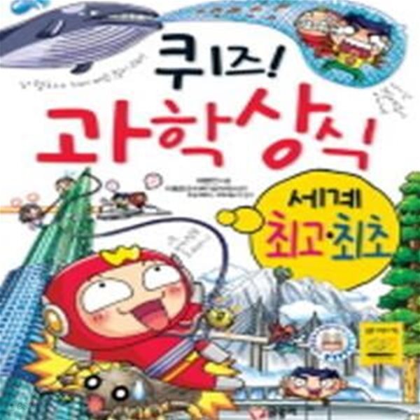 퀴즈 과학상식 (세계 최고 최초)