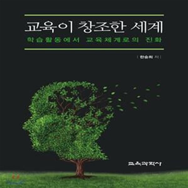 교육이 창조한 세계 (학습활동에서 교육체계로의 진화)