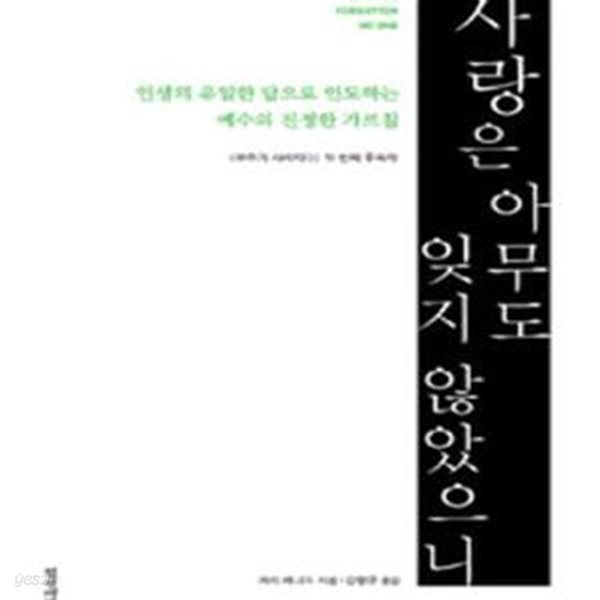 사랑은 아무도 잊지 않았으니 (인생의 유일한 답으로 인도하는 예수의 진정한 가르침)