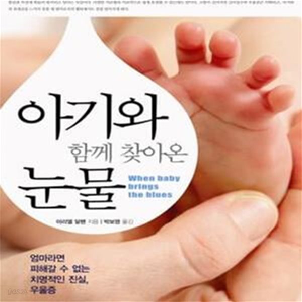 아기와 함께 찾아온 눈물  (엄마라면 피해갈 수 없는 치명적인 진실, 우울증)