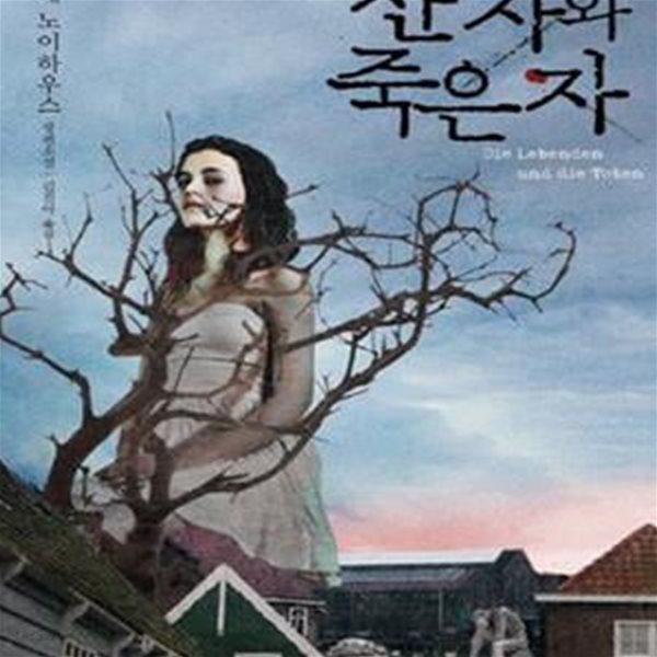 산 자와 죽은 자