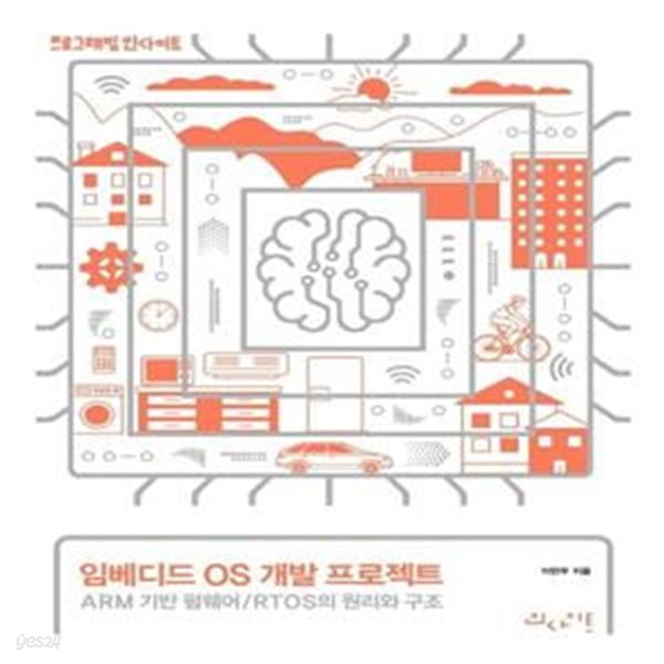 임베디드 OS 개발 프로젝트 (ARM 기반 펌웨어/RTOS의 원리와 구조)