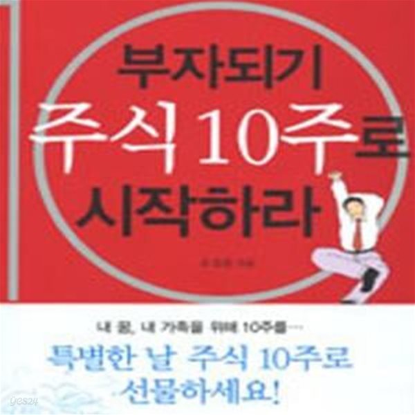 부자되기 주식 10주로 시작하라 - 10년 후를 준비하는 가족형 재테크