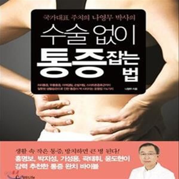 수술 없이 통증 잡는 법 (국가대표 주치의 나영무 박사의)