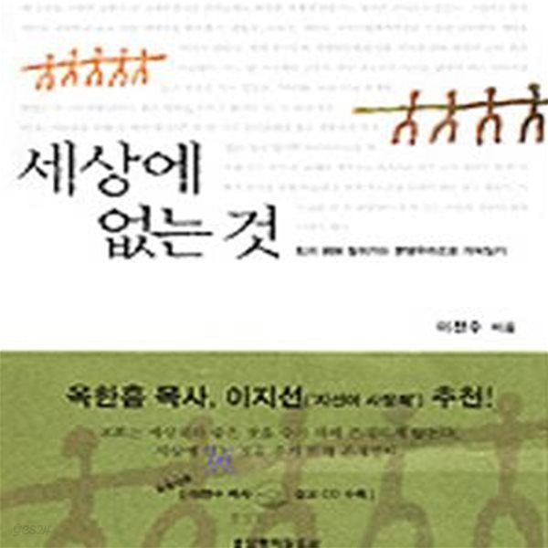 세상에 없는 것 (되기 위해 달려가는 분당우리교회 개척일기)