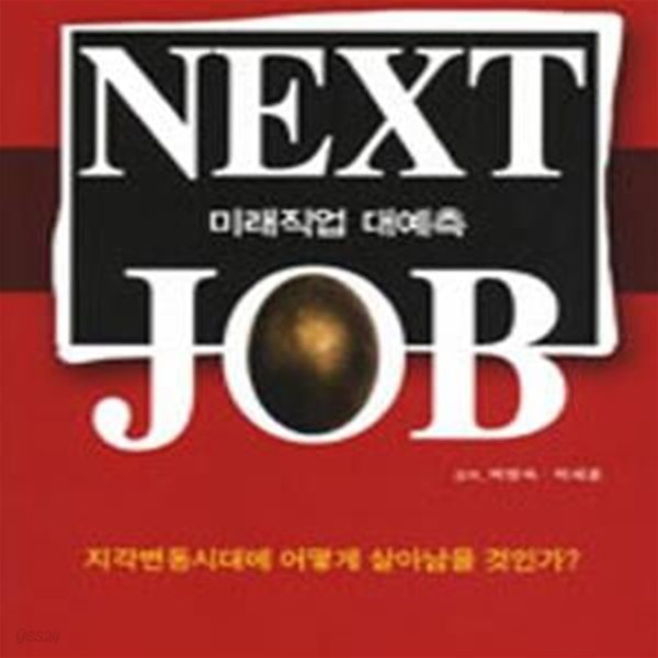 미래직업 대예측 (NEXT JOB)