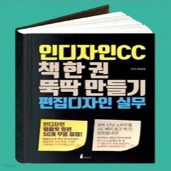 인디자인CC 책 한 권 뚝딱 만들기, 편집디자인 실무