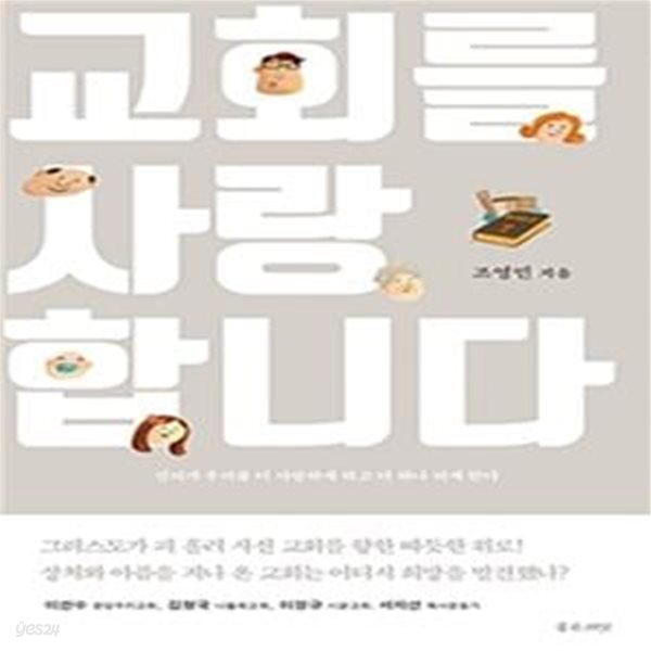 교회를 사랑합니다 (진리가 우리를 더 사랑하게 하고 더 하나 되게 한다)