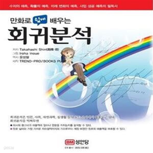 만화로 쉽게 배우는 회귀분석 (수치의 예측, 확률의 예측, 미래 변화의 예측, 사업 성공 예측의 필독서)