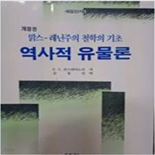 역사적 유물론  (맑스-레닌주의 철학의기초)