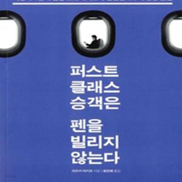 퍼스트클래스 승객은 펜을 빌리지 않는다 (비행기 1등석 담당 스튜어디스가 발견한 3%의 성공 습관)