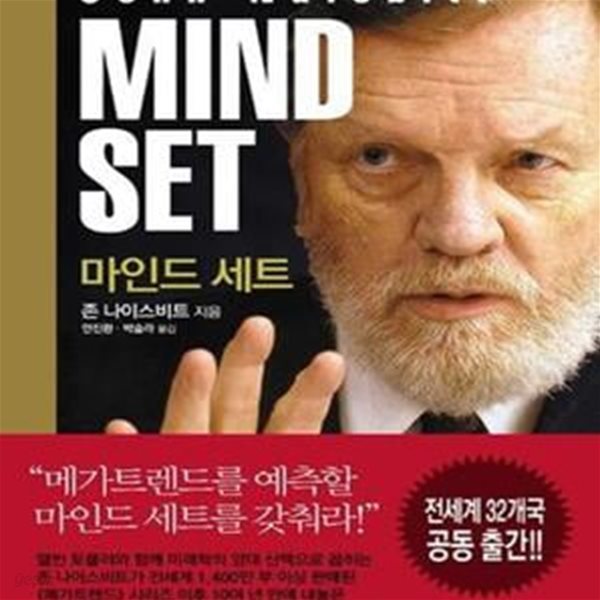 마인드 세트 (메가트렌드를 예측할 마인드 세트를 갖춰라)