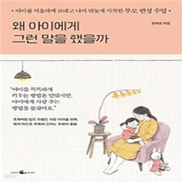 왜 아이에게 그런 말을 했을까 (아이를 서울대에 보내고 나서 뒤늦게 시작한 부모 반성 수업)