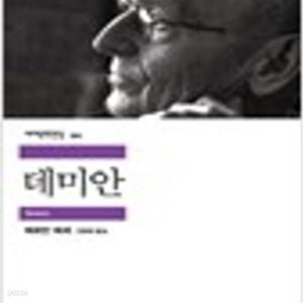 데미안  - 헤르만 헤세 (세계문학전집 44)