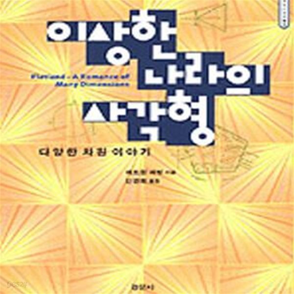 이상한 나라의 사각형 (다양한 차원 이야기, 수학오디세이 5)