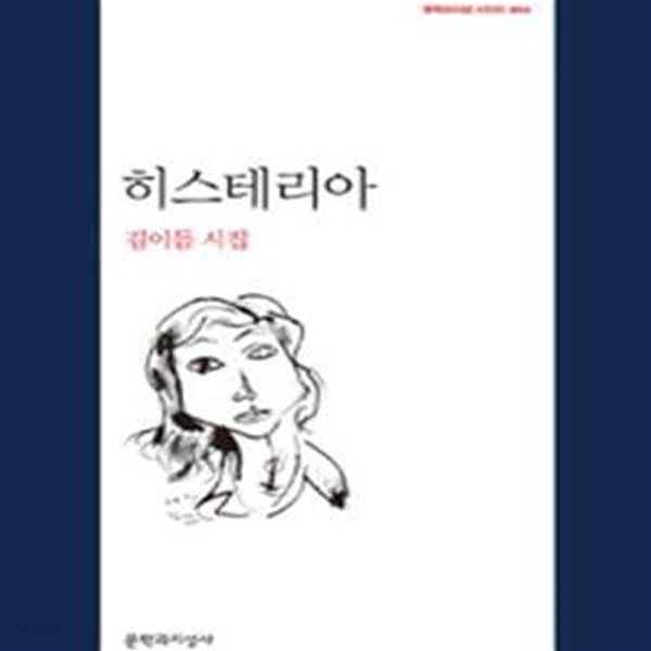 히스테리아 (김이듬시집)