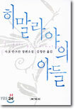 히말라야의 아들