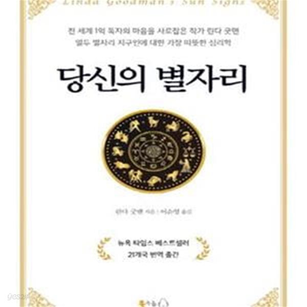 당신의 별자리 (전 세계 1억 독자의 마음을 사로잡은 작가 린다 굿맨 열두 별자리 지구인에 대한 가장 따뜻한 심리학)