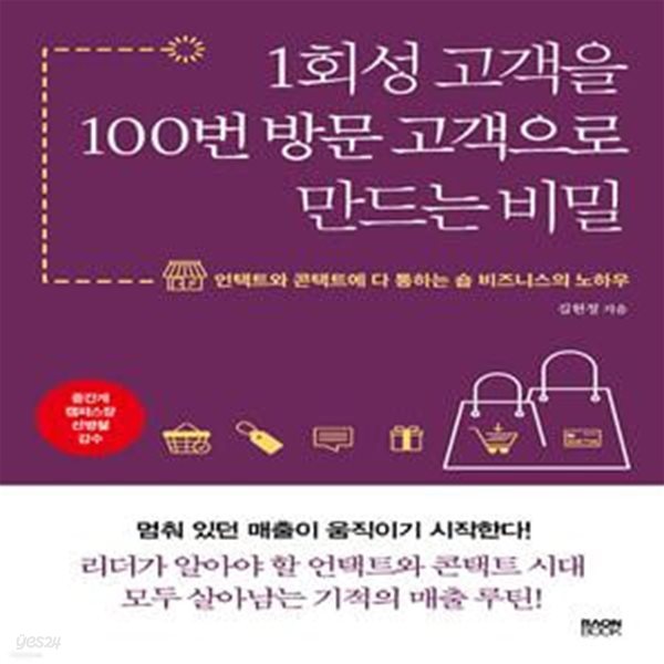 1회성 고객을 100번 방문 고객으로 만드는 비밀 (언택트와 콘택트에 다 통하는 숍 비즈니스의 노하우)