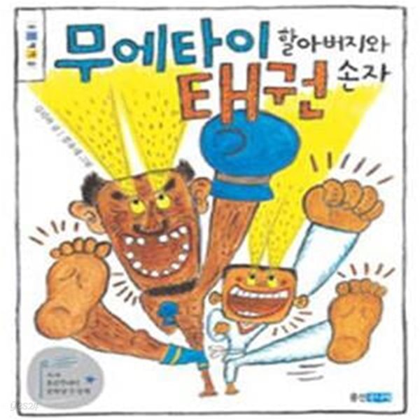 무에타이 할아버지와 태권 손자 (제4회 웅진주니어 문학상 대상 수상작)