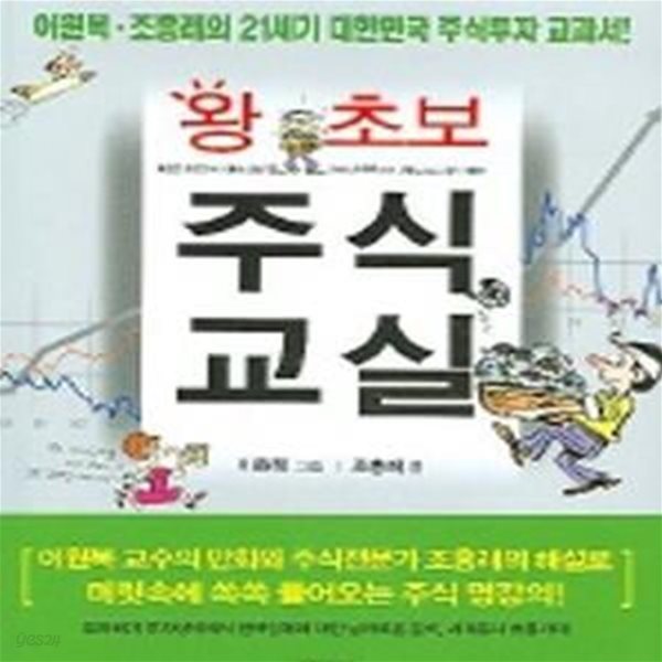 왕초보 주식교실 - 이원복. 조홍래의 21세기 대한민국 주식투자 교과서!