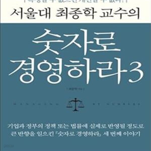 서울대 최종학 교수의 숫자로 경영하라 3 (측정할 수 없으면 개선할 수 없다)