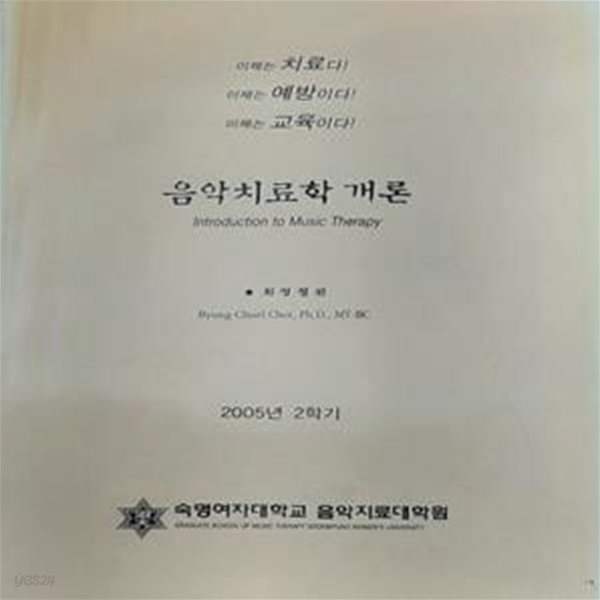 음악치료학 개론 (숙명대학교 음악치료대학원 2005년 2학기 교재)