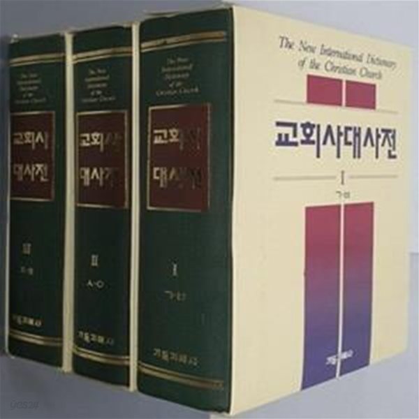 교회사 대사전1~3권  (전3권) 세트