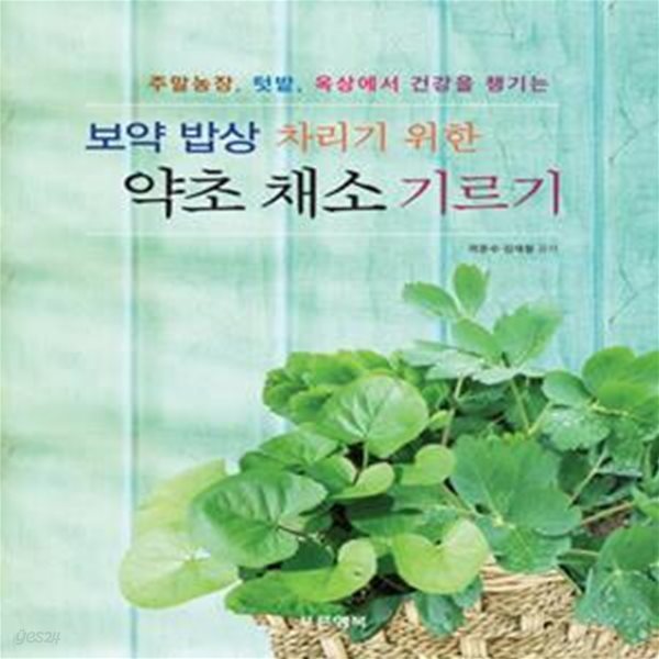 보약 밥상 차리기 위한 약초 채소 기르기 (주말농장, 텃밭, 옥상에서 건강을 챙기는)