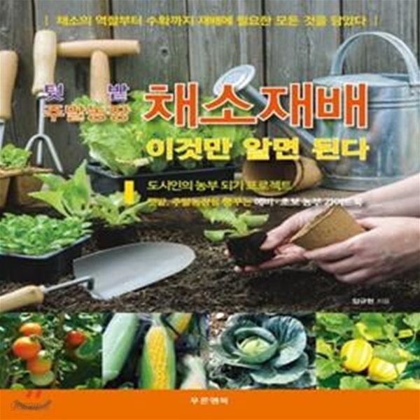 이것만 알면 된다 텃밭 주말농장 채소재배 (텃밭 주말농장)