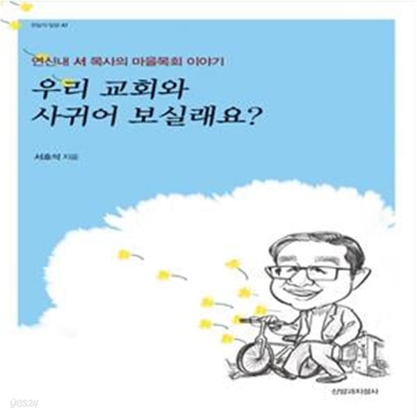 우리 교회와 사귀어 보실래요?(한알의 밀알 47) (연신내 서 목사의 마을목회 이야기)