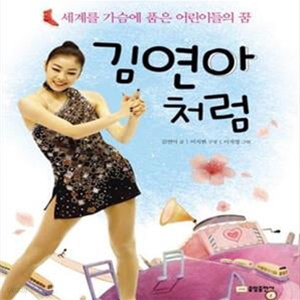 김연아처럼 (세계를 가슴에 품은 어린이들의 꿈)