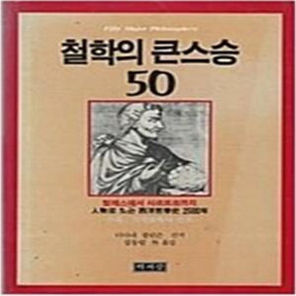 철학의 큰스승 50  (탈레스에서 사르트르까지, 인물로 보는 서양철학사 2500년)