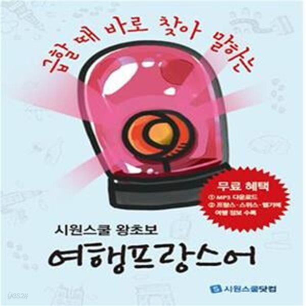 여행프랑스어 (급할 때 바로 찾아 말하는)