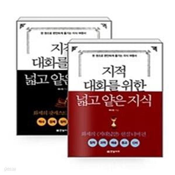 지적 대화를 위한 넓고 얕은 지식 (현실 너머 편, 철학,과학,예술,종교,신비) +  (현실 너머 편, 역사, 경제, 정치, 사회, 윤리 편) (전2권) 세트