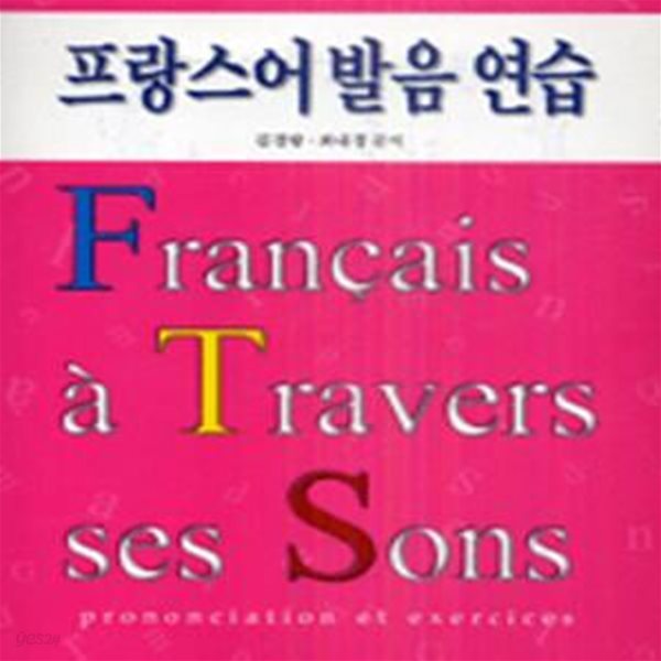 프랑스어발음연습 (발음연습 테이프 2개 포함)