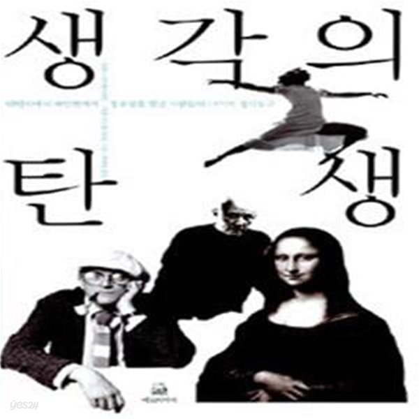 생각의 탄생 (다빈치에서 파인먼까지 창조성을 빛낸 사람들의 13가지 생각도구)