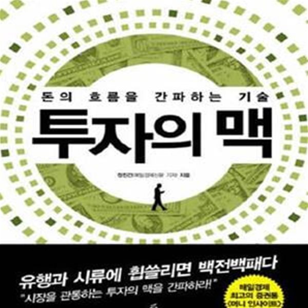 투자의 맥 (돈의 흐름을 간파하는 기술)