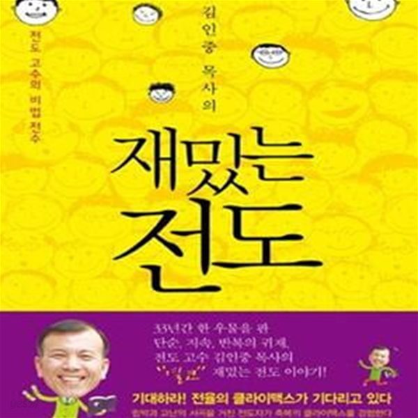 재밌는 전도 (김인중 목사의,전도 고수의 비법 전수)